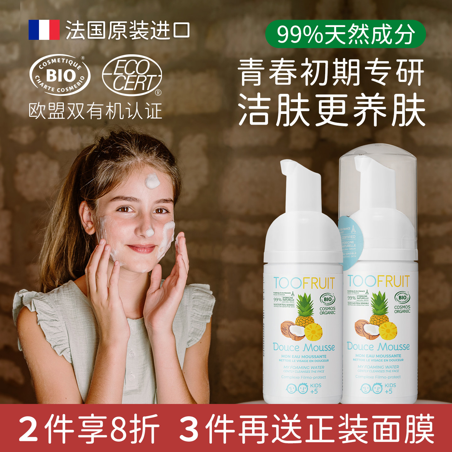 法国toofruit多果肤有机儿童洗面奶5-14岁学生专用温和养肤洁面乳