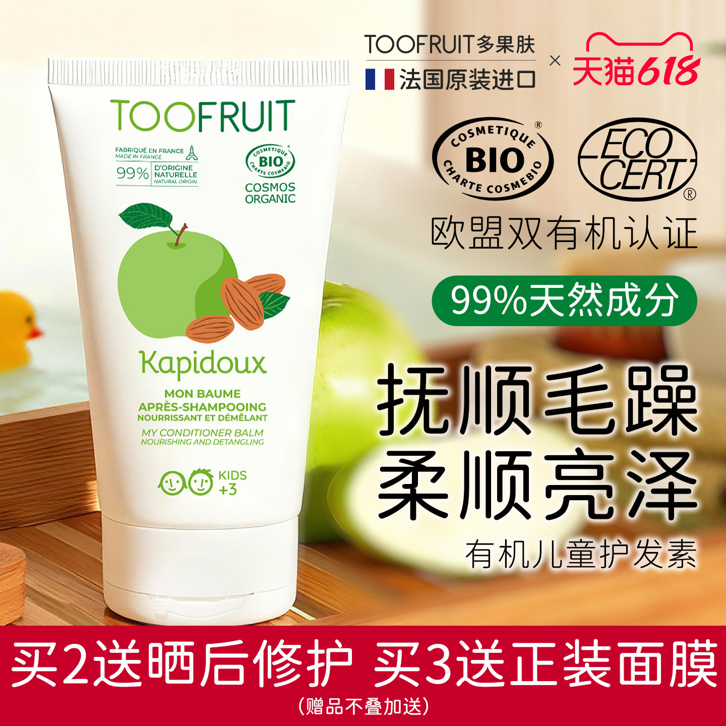 toofruit多果肤有机儿童护发素男女孩专用头皮护理精华效期27年