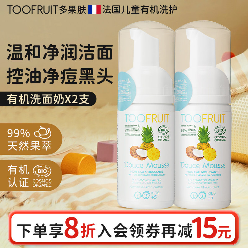 【晁然年货节】toofruit多果肤儿童洗面奶6-12岁男女青少年洁面乳