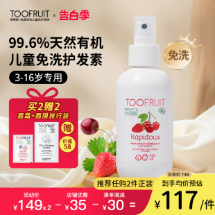 toofruit多果肤儿童护发素女孩专用柔顺润发乳免洗无硅油护发喷雾