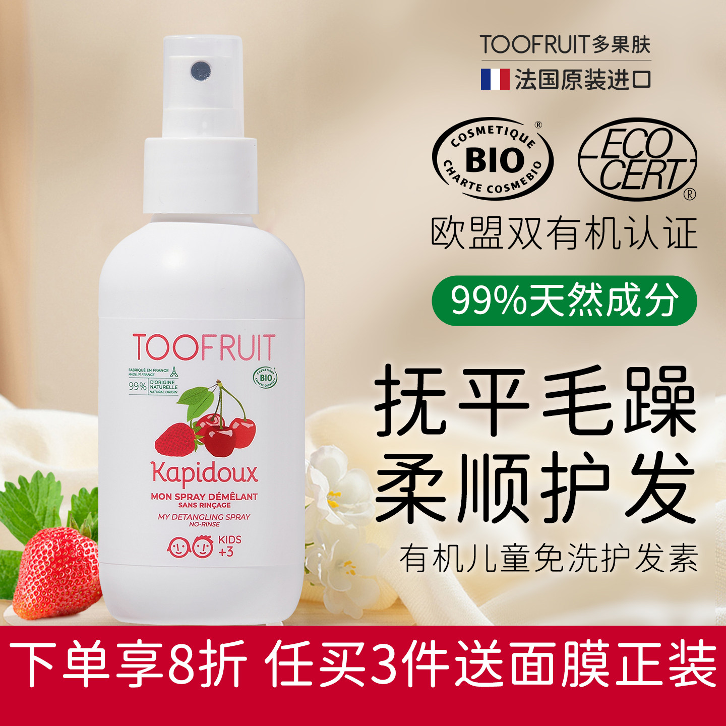 toofruit多果肤儿童护发素柔顺润发乳无硅油免洗护发效期27年3月