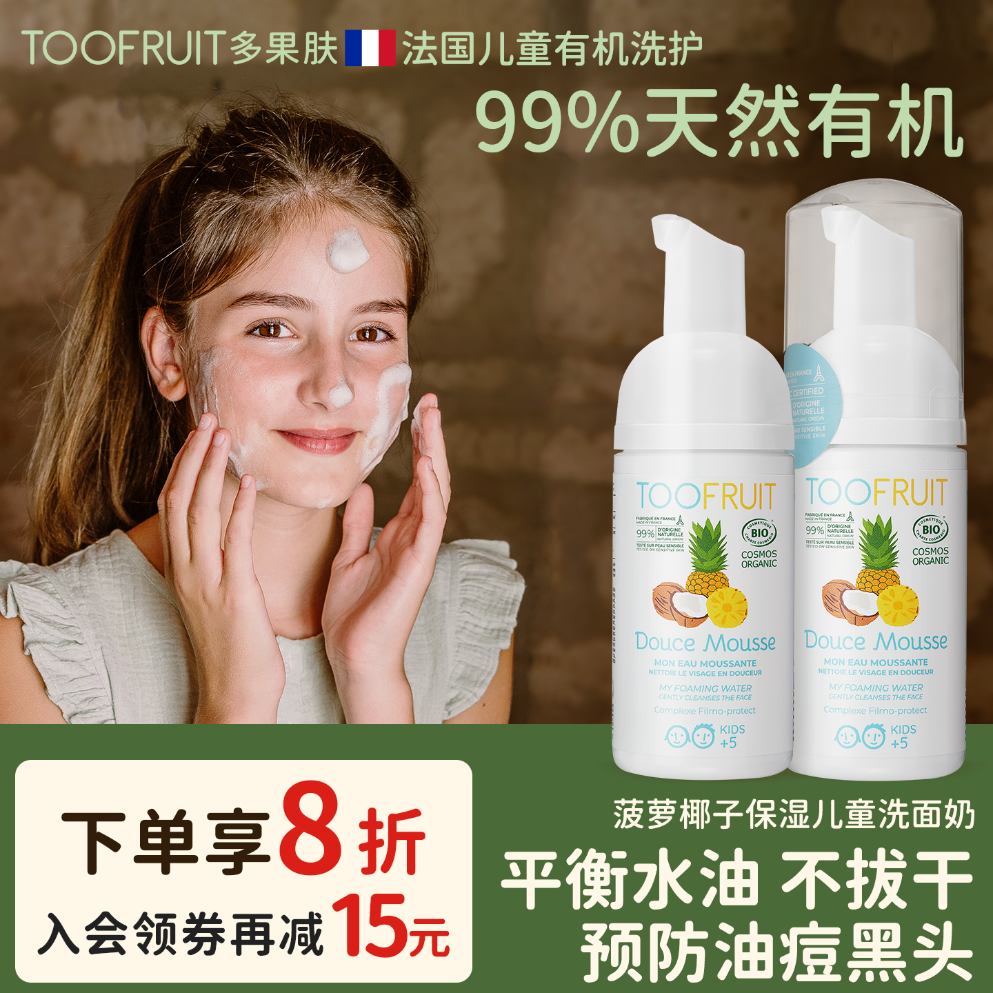 法国多果肤儿童有机氨基酸洗面奶