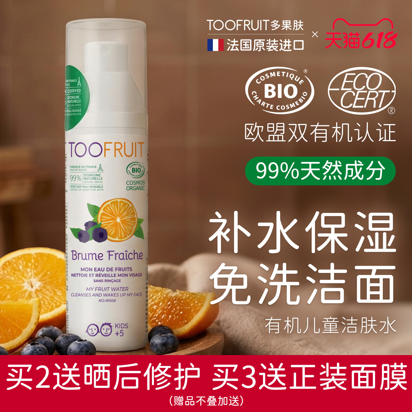 toofruit多果肤儿童补水喷雾青少年保湿控油护肤敏感肌洁面爽肤水