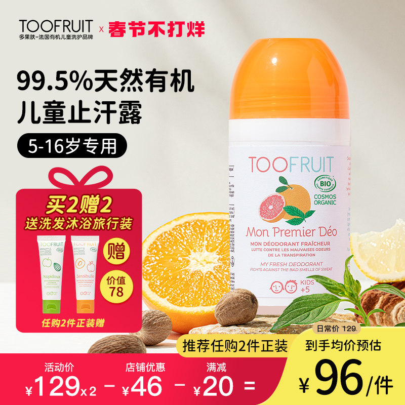 toofruit多果肤止汗露女除狐臭走珠止汗剂儿童香体孕妇专用止汗液