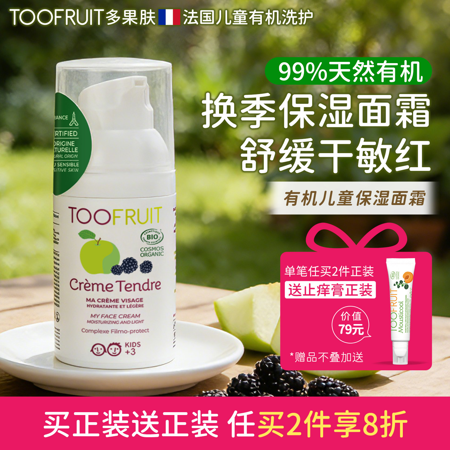toofruit多果肤有机儿童面霜男女童宝宝保湿霜补水滋润修护润肤霜