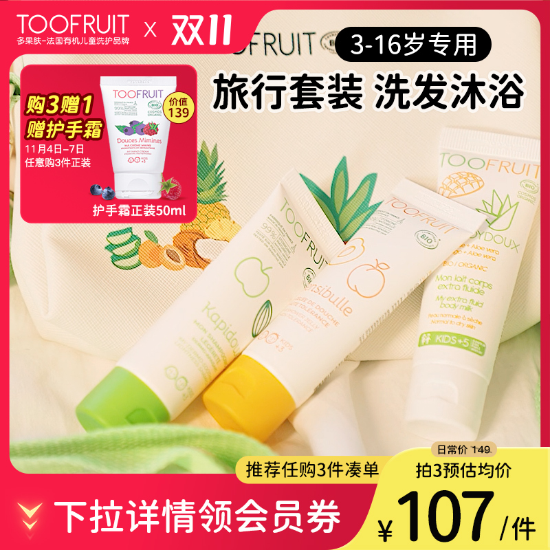 toofruit多果肤儿童沐浴露旅行装男女童便携旅行洗护套装旅游用品