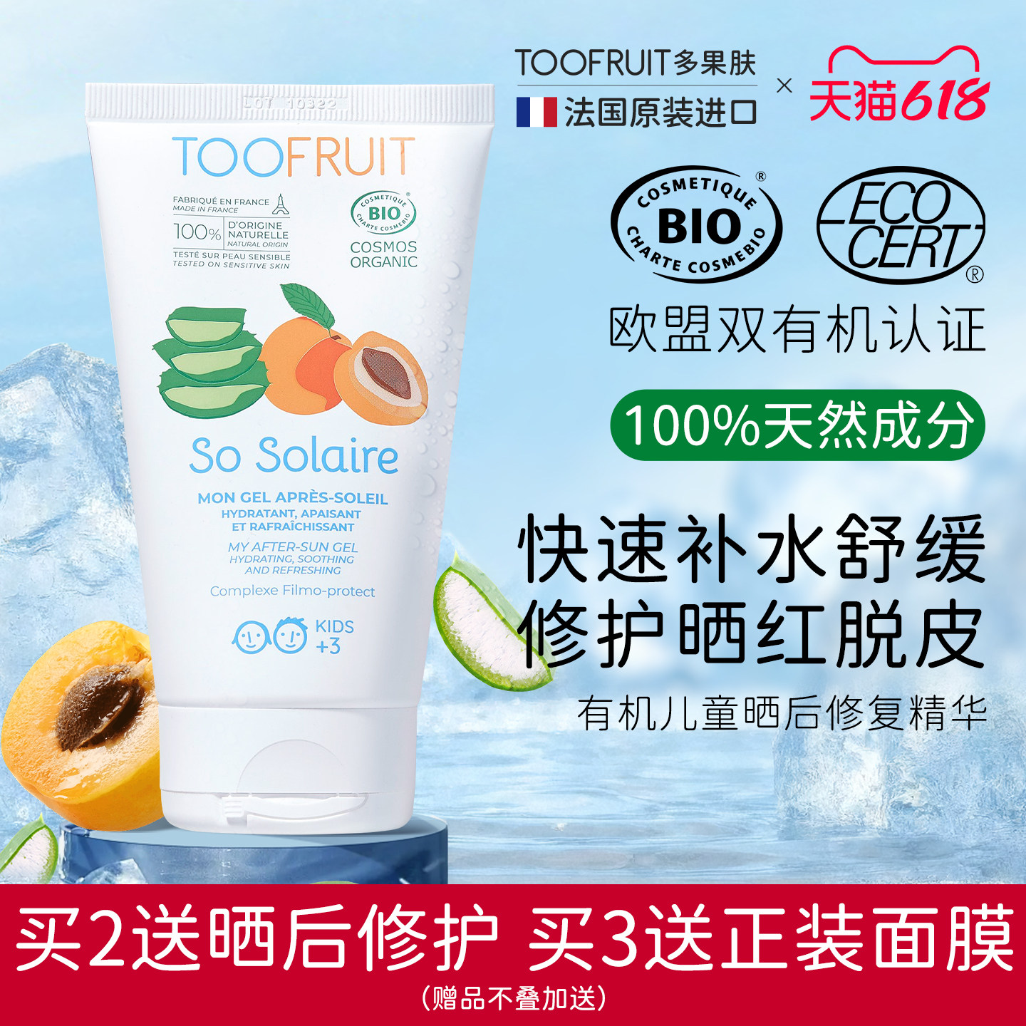toofruit多果肤有机儿童晒后修护啫喱男女童夏季补水保湿舒缓褪红