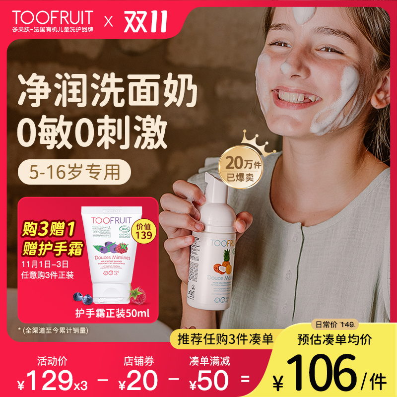 toofruit多果肤儿童洗面奶女孩青少年护肤品男童专用氨基酸洁面乳