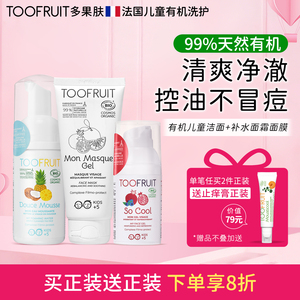 toofruit多果肤青少年护肤套装洗面奶面霜面膜护理效期至27年2月