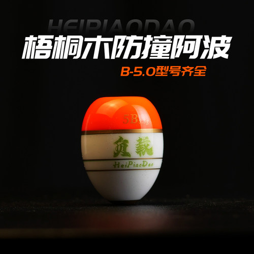 黑漂道梧桐木圆锥型阿波浮漂