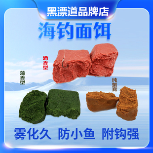 黑漂道海钓面饵海钓鱼饵黑鲷饵料矶钓鱼饵诱鱼有效避小鱼