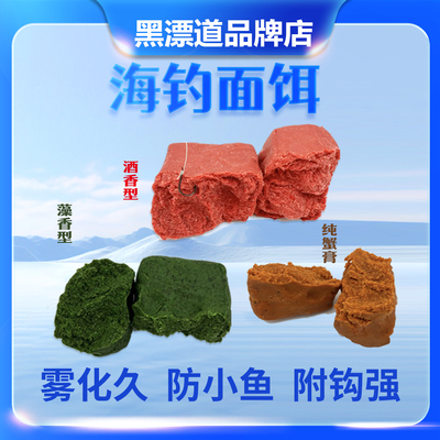 黑漂道海钓面饵海钓鱼饵黑鲷饵料矶钓鱼饵诱鱼有效避小鱼
