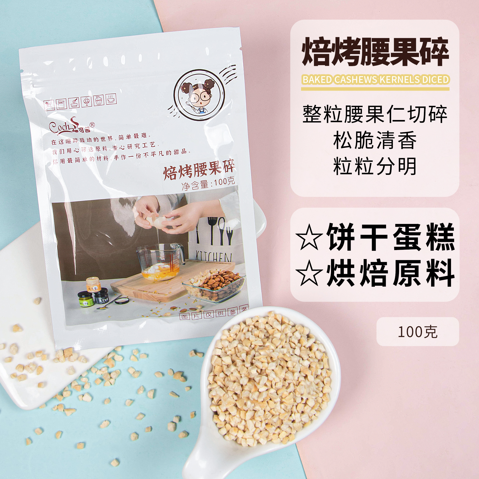 Coch可茜焙烤腰果原味饼干蛋糕