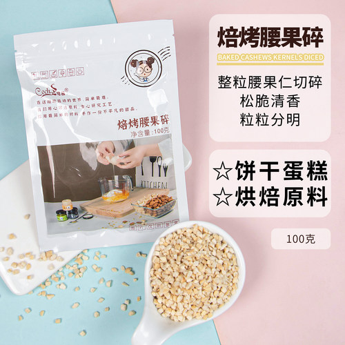 Coch可茜焙烤腰果原味饼干蛋糕