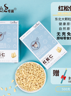可茜红松子仁新货东北特产新鲜松子原味大松籽仁坚果零食500g包装