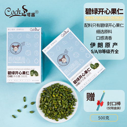 Coch/可茜原味碧绿开心果仁盒装