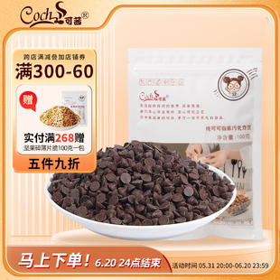 饰进口零食烘焙原料 可茜纯可可脂黑巧克力豆44%饼干冰淇淋手工装