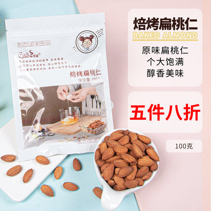可茜巴旦木扁桃仁原味大杏仁坚果批发干果太妃糖雪花酥原料小包装