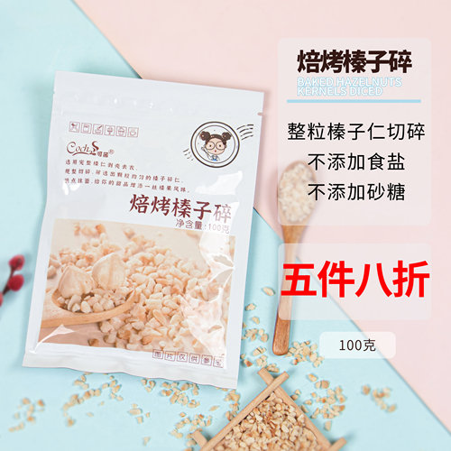 原味焙烤榛子碎Coch/可茜
