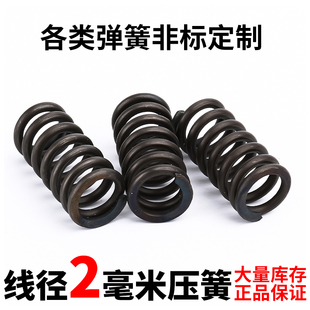 强力弹簧线径2mm小压簧压力压缩压簧定做大小弹簧减震压力簧弹簧
