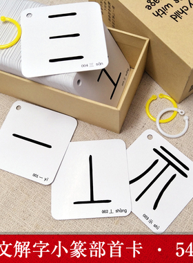 说文解字小篆部首540片 新品字形注音早教闪卡识字卡片旦爸定制