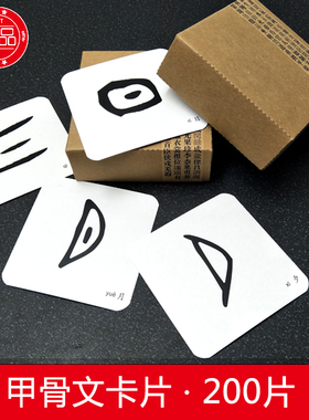 双面印甲骨文 早教启蒙无图闪卡 汉字识字学习卡片旦爸定制