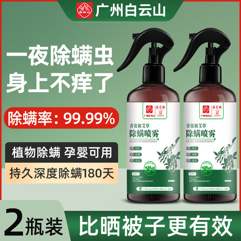 广州白云山除螨喷雾免洗去螨虫神器床上杀菌床单被罩除螨专用药怎么看?