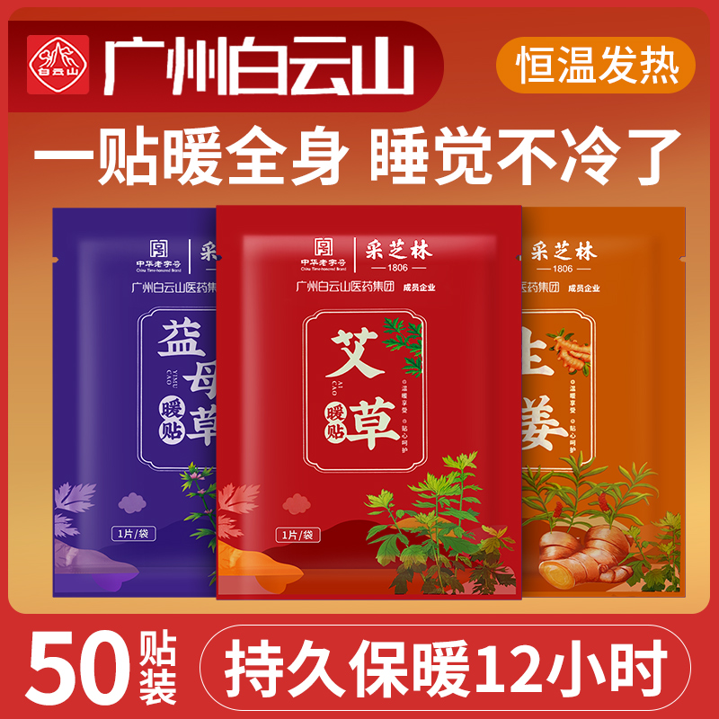 广州白云山暖宝宝贴暖贴冬天冬季暖身发热贴24小时正品官方旗舰店-封面