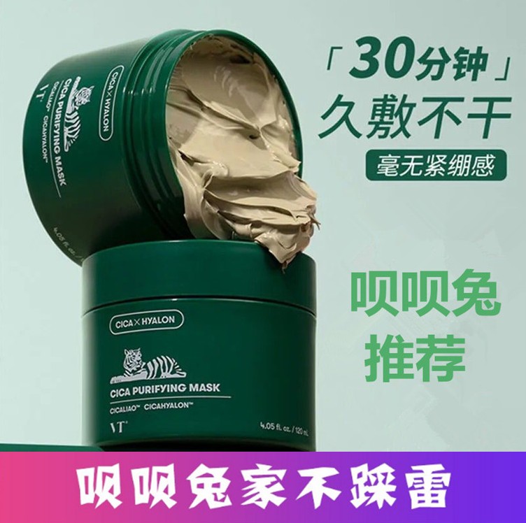 店铺直邮同款VT清洁面膜涂抹