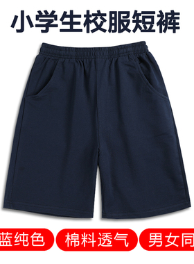 夏儿童藏蓝色校服短裤男女通用小学生棉料透气纯色宽松运动五分裤