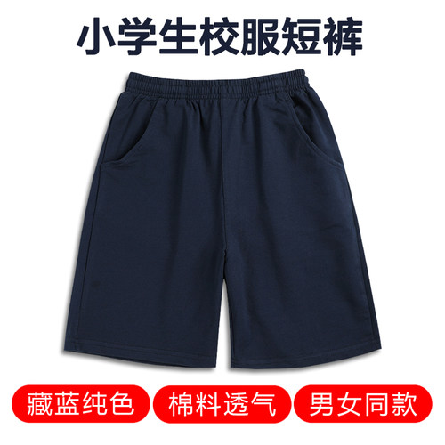 校服短裤藏蓝色，小学生男女通用