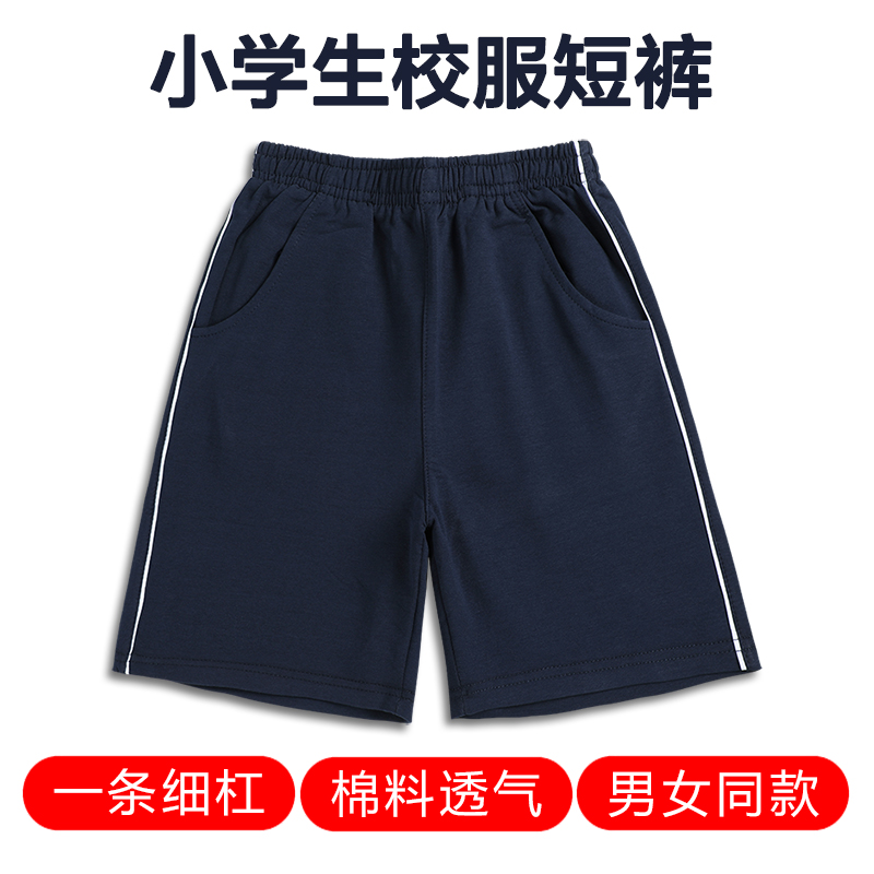 校服短裤藏蓝色，小学生男女通用