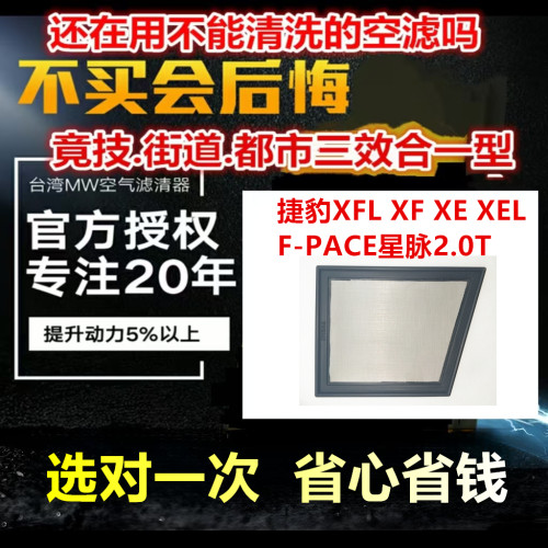 适用捷豹XFL XF XE XEL F-PACE星脉2.0T风格滤清MW高流量空气滤清