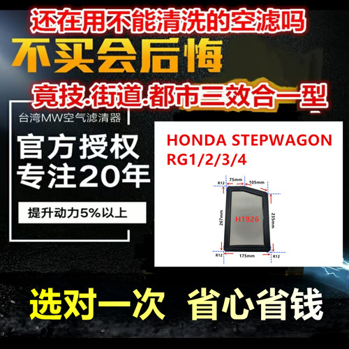 适用HONDA STEPWAGON RG1/2/3/4 免更换 MW高流量空气芯