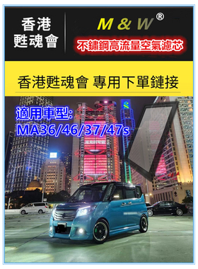 香港甦魂會 專用下單 型號MA36/46/37/47s 不鏽鋼高流量空氣芯M&W