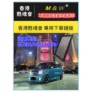 不鏽鋼高流量 香港甦魂會 型號MA26 47s MA15S 專用下單