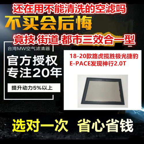 适用18-20款路虎揽胜极光捷豹E-PACE发现神行2.0T MW高流量 风格