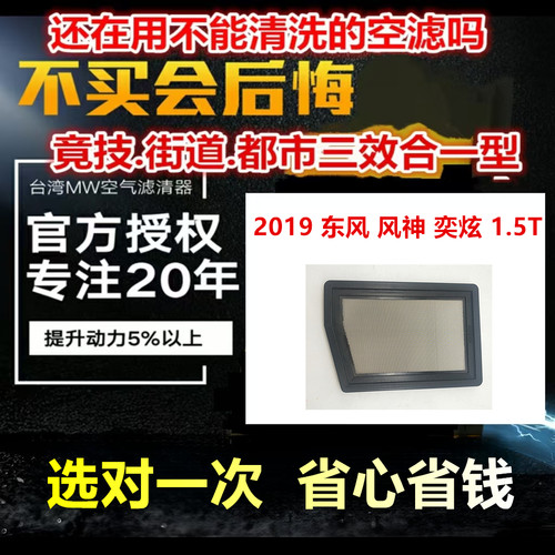 适用 2019 东风 风神 奕炫 1.5T MW高流量 风格 滤清 空气滤清