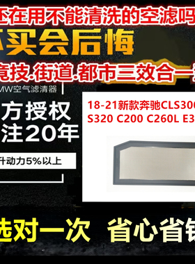 适用18-21新款奔驰CLS300350 S320 C200 C260L E3 MW高流量空气滤