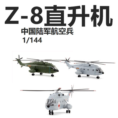 1/144AF1中国陆军航空兵直Z-8多用途直升机成品合金飞机模型