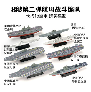 可选拼装模型军舰中国055驱逐舰075两栖舰航空母舰玩具船