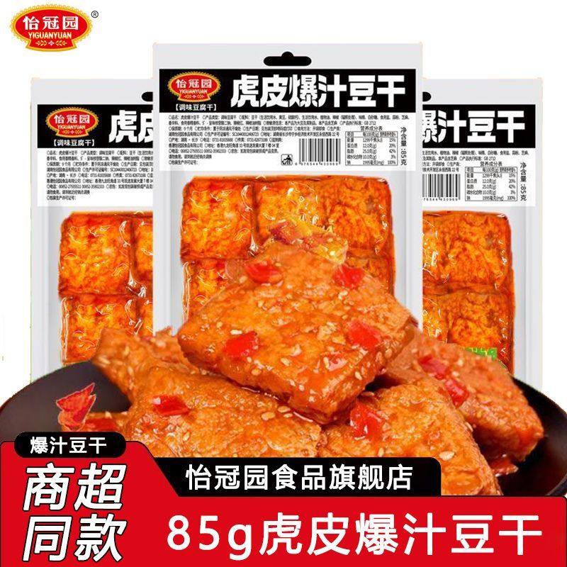 怡冠园85g虎皮爆汁豆干解馋豆腐麻辣即食老长沙捞汁豆腐超市批发