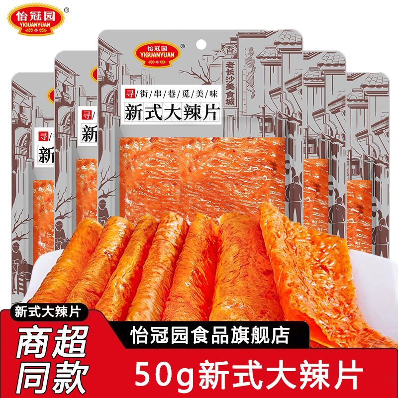怡冠园50g新式老辣片麻辣零食辣味解馋小吃怀旧宿舍休闲零食大袋