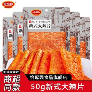怡冠园50g新式老辣片麻辣零食辣味解馋小吃怀旧宿舍休闲零食大袋