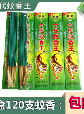 驱蚊灭蚊防蚊香王六代蚊香王