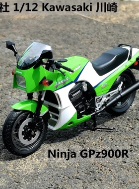 青岛社1/12KAWASAKI 川崎GPZ900R模型仿真合金复古经典仿赛玩具