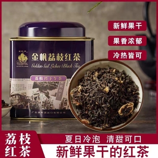 金帆牌荔枝红茶浓香型果肉款冷泡茶岭南特色茗茶金帆荔枝红茶罐装