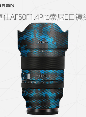 美然 适用于唯卓仕AF50F1.4Pro索尼E口镜头保护贴膜   50-1.4Pro索尼E口相机镜头全包贴纸 碳纤维磨砂3M