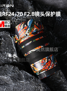 美然 适用于佳能RF24-70镜头贴纸RF24-70mm F2.8L  IS USM镜头全包保护贴膜佳能2470镜头DIY保护壳3M迷彩贴膜