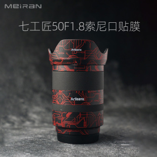 50镜头贴膜贴皮 美然 本镜头全包保护贴膜 七工匠50F1.8老版 diy镜头保护壳 适用于七工匠50mm贴纸